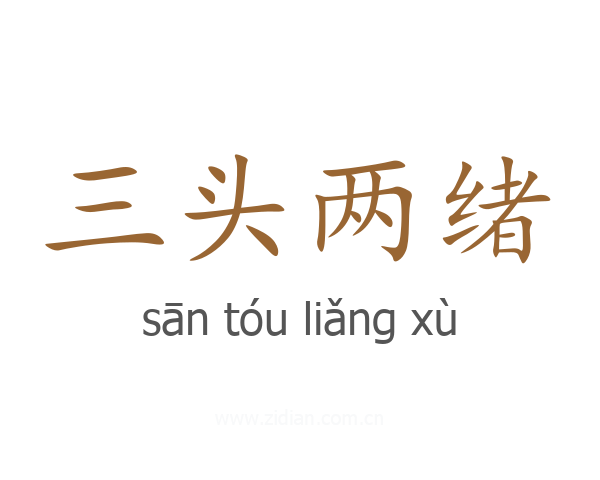 三头两绪
