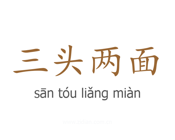 三头两面