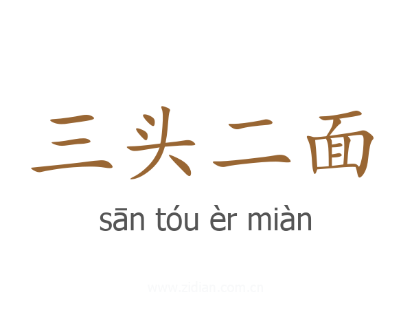 三头二面