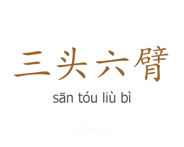 三头六臂