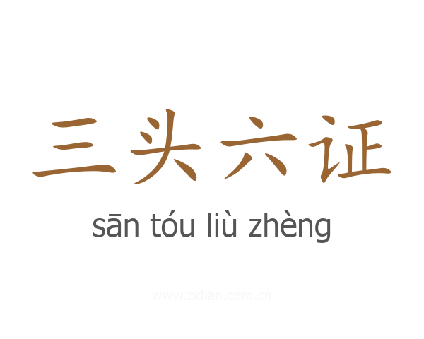 三头六证