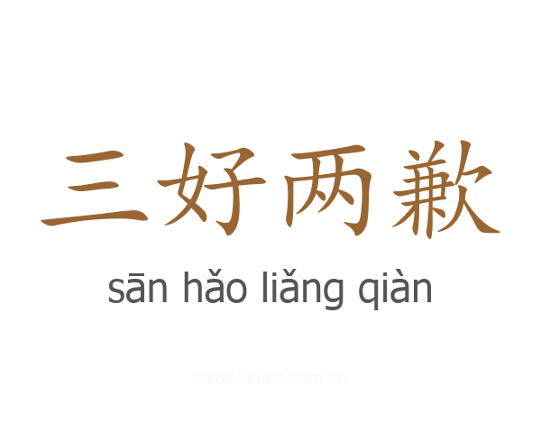 三好两歉