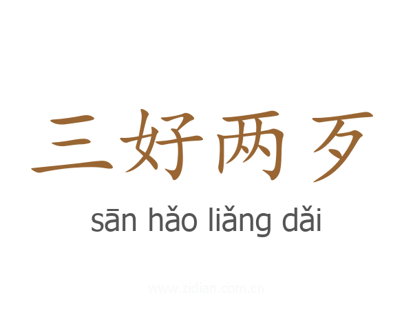 三好两歹