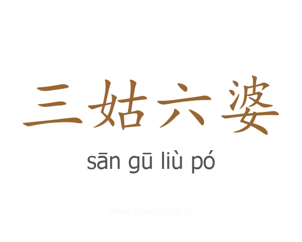 三姑六婆