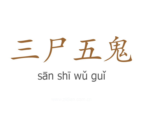 三尸五鬼