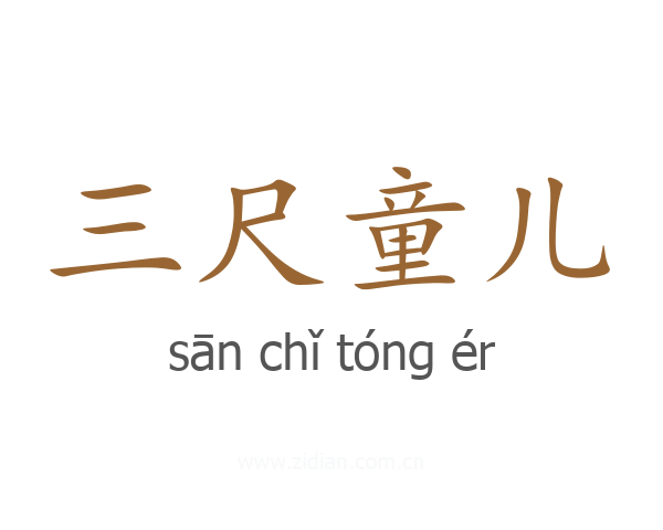 三尺童儿