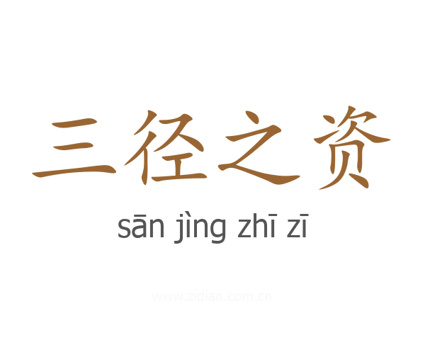 三径之资
