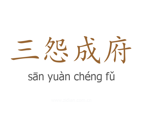 三怨成府