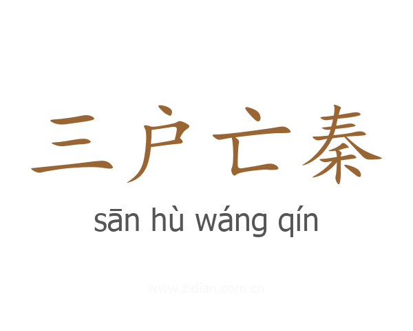 三户亡秦