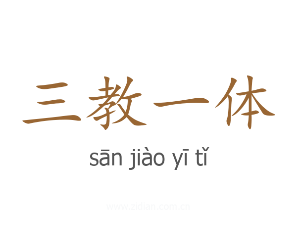 三教一体