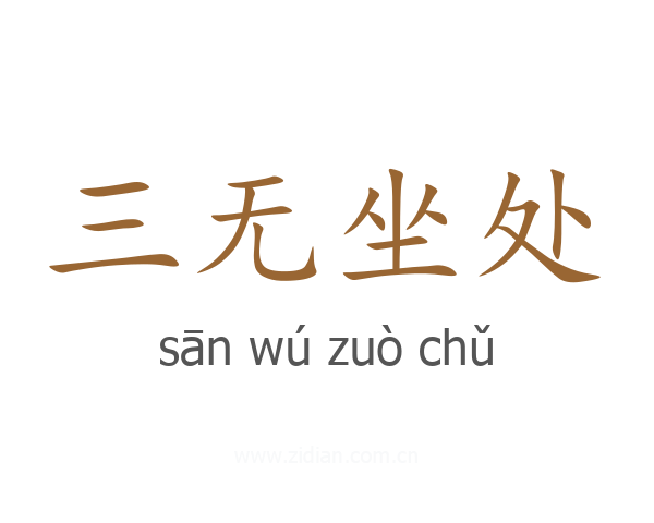三无坐处