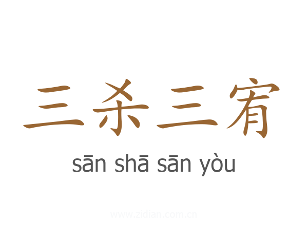 三杀三宥