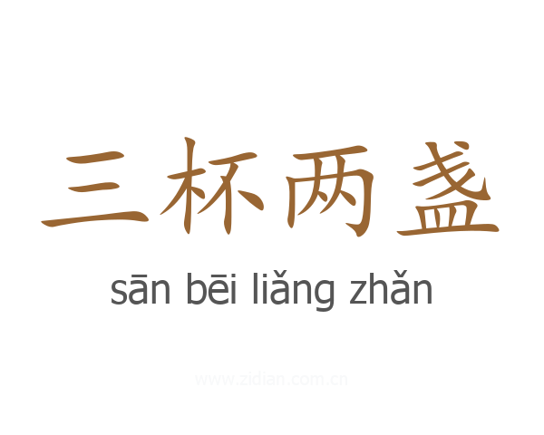 三杯两盏