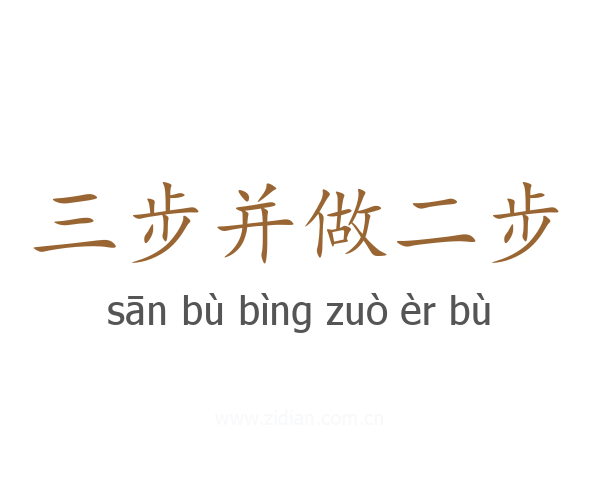 三步并做二步