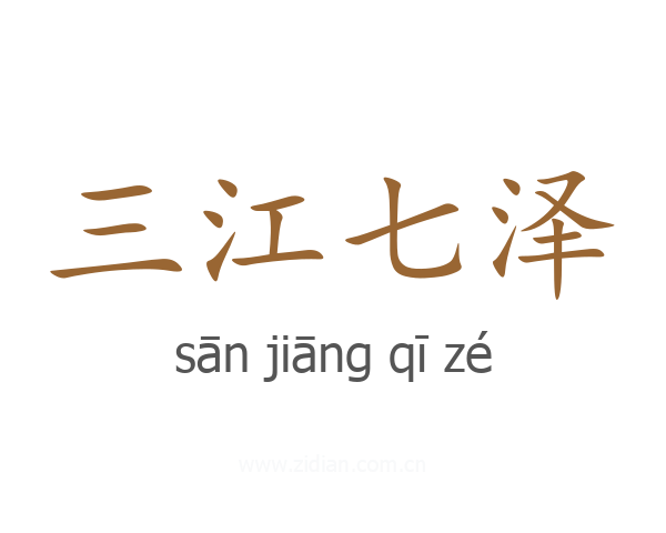 三江七泽