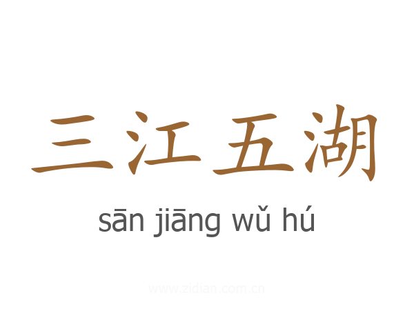 三江五湖