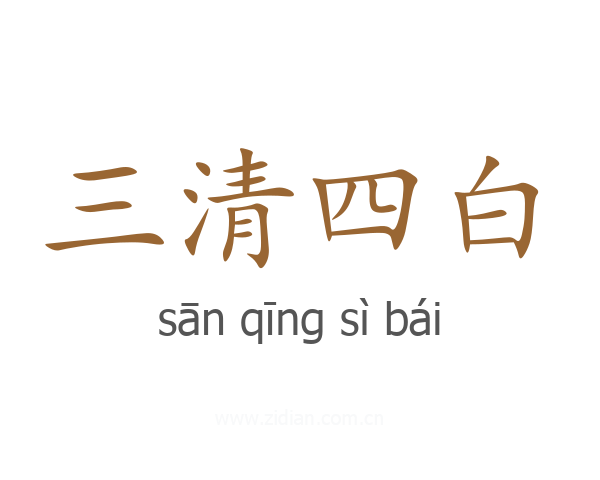 三清四白