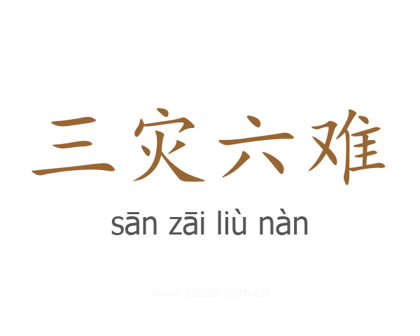 三灾六难
