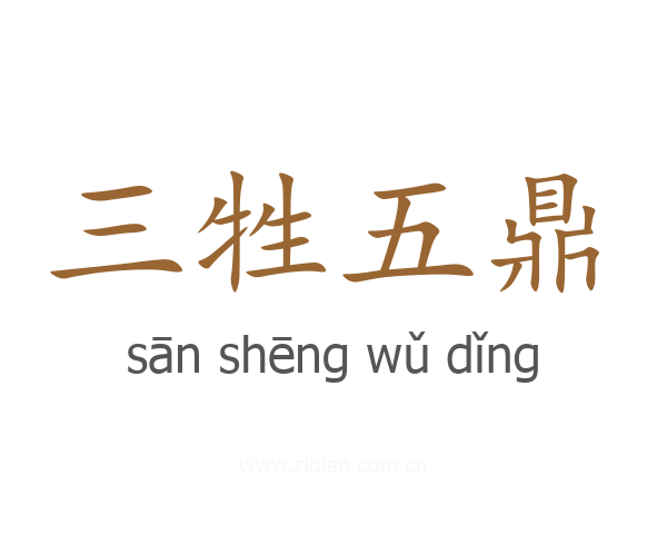 三牲五鼎