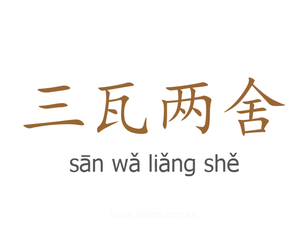 三瓦两舍