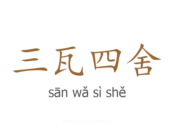 三瓦四舍