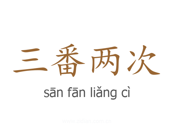 三番两次