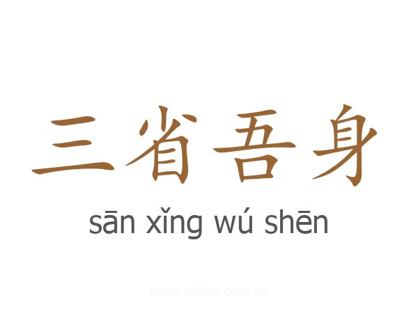 三省吾身