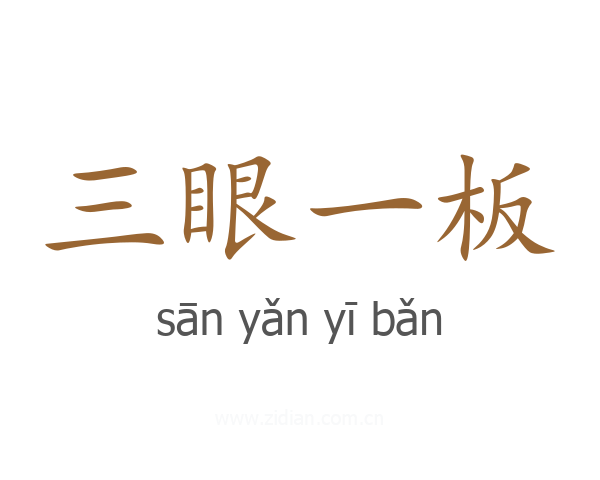 三眼一板
