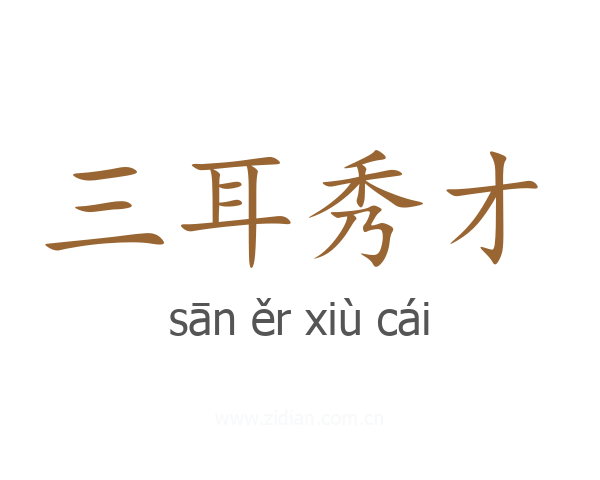 三耳秀才