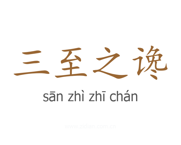 三至之谗