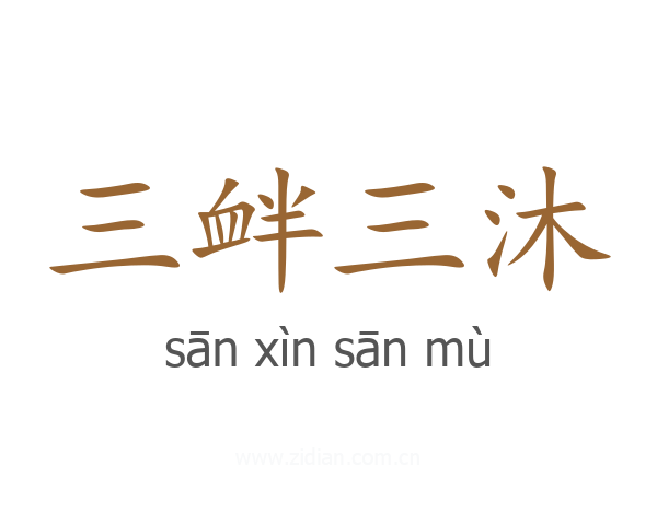 三衅三沐
