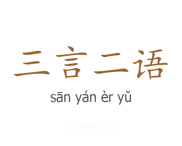三言二语