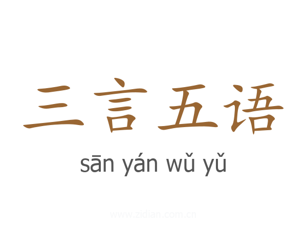 三言五语