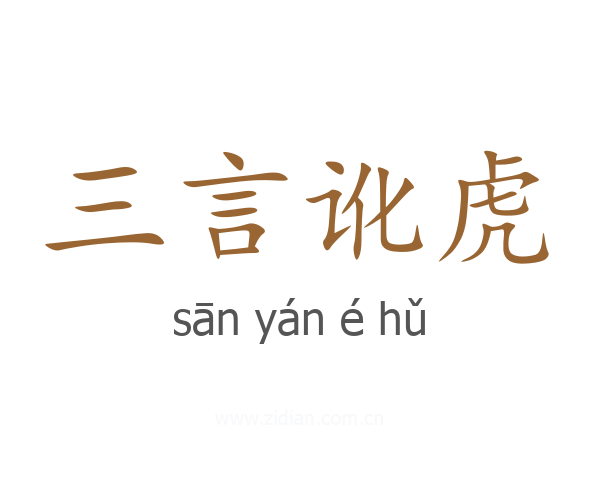 三言讹虎