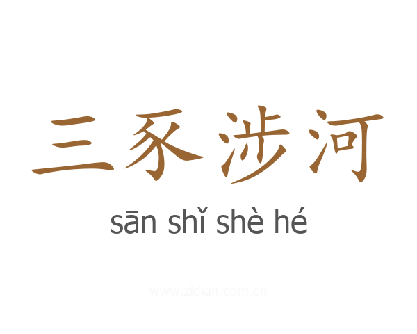 三豕涉河