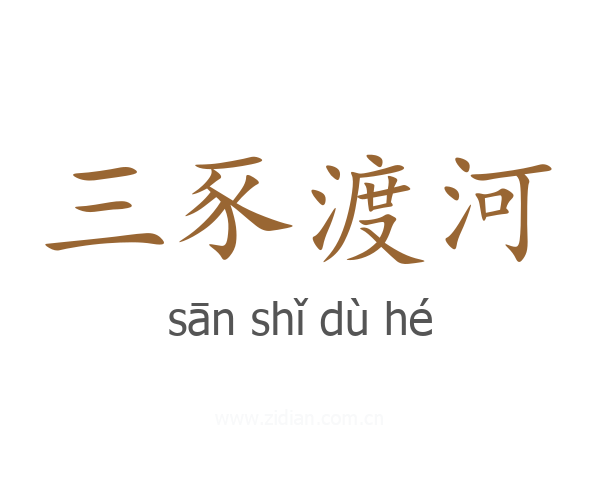 三豕渡河