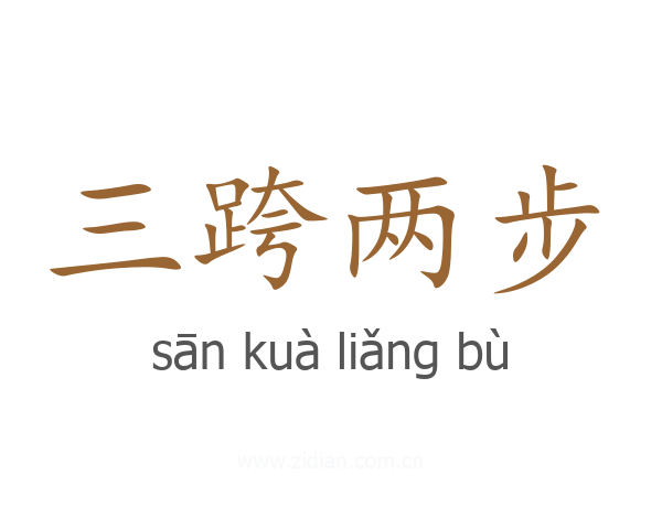 三跨两步