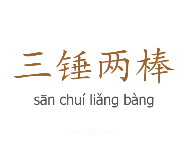 三锤两棒