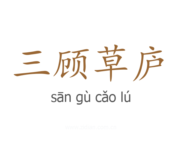 三顾草庐