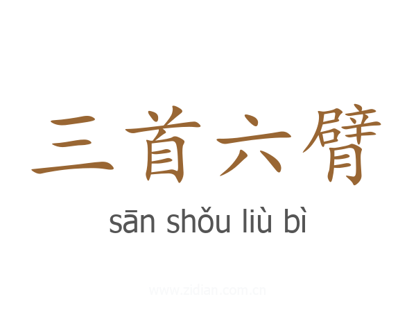 三首六臂