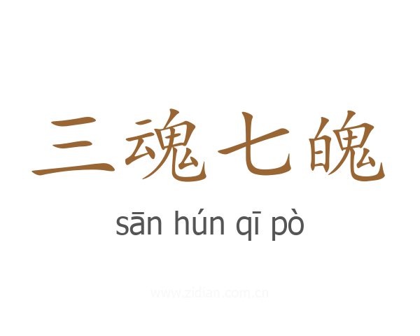 三魂七魄