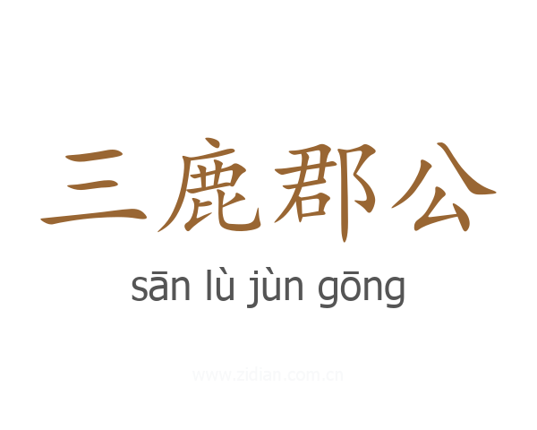 三鹿郡公