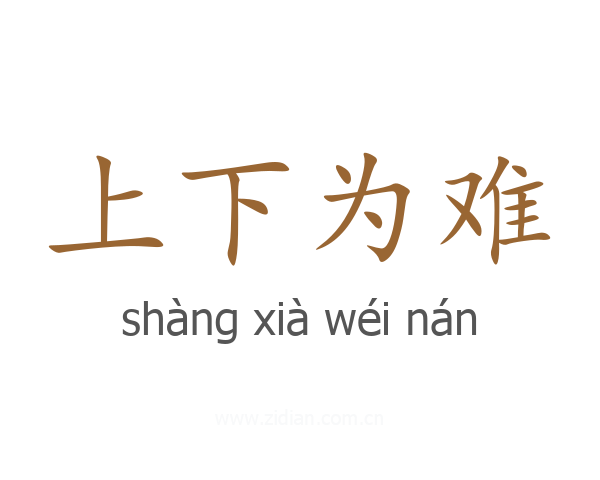 上下为难