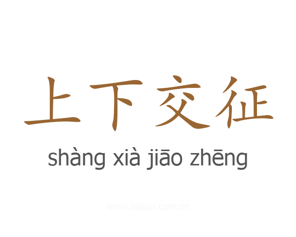 上下交征