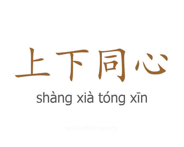 上下同心