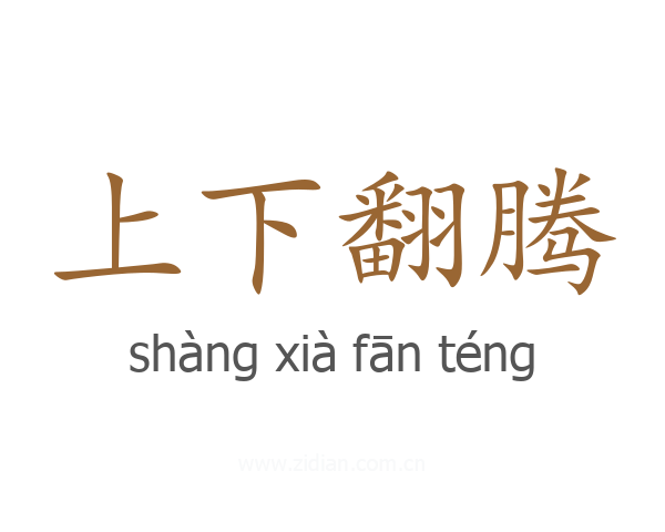 上下翻腾
