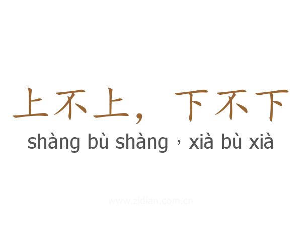 上不上，下不下