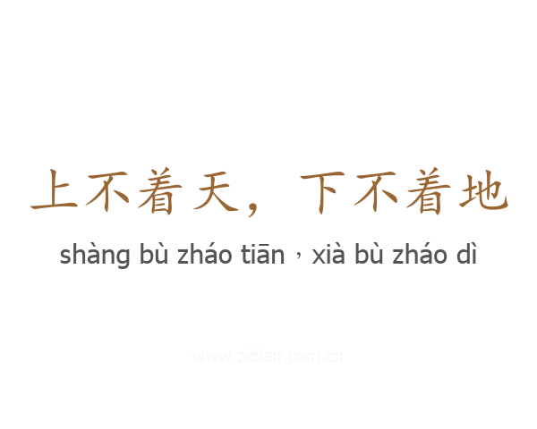 上不着天，下不着地
