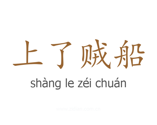 上了贼船