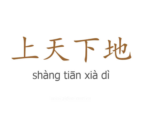 上天下地